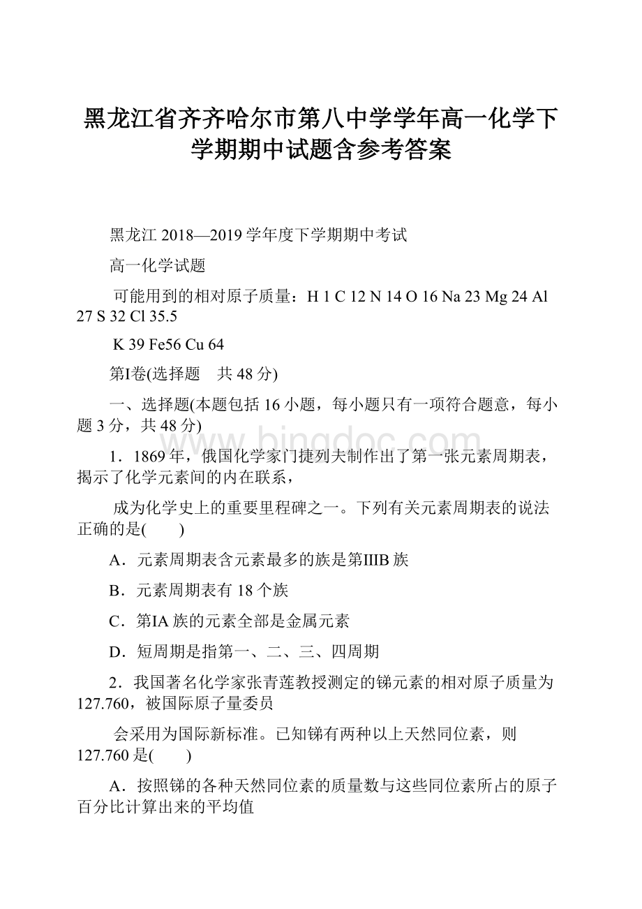 黑龙江省齐齐哈尔市第八中学学年高一化学下学期期中试题含参考答案.docx