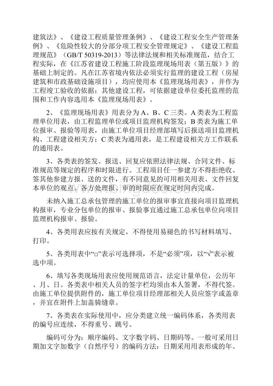 最新江苏省建设工程监理现场用表第六版.docx_第2页