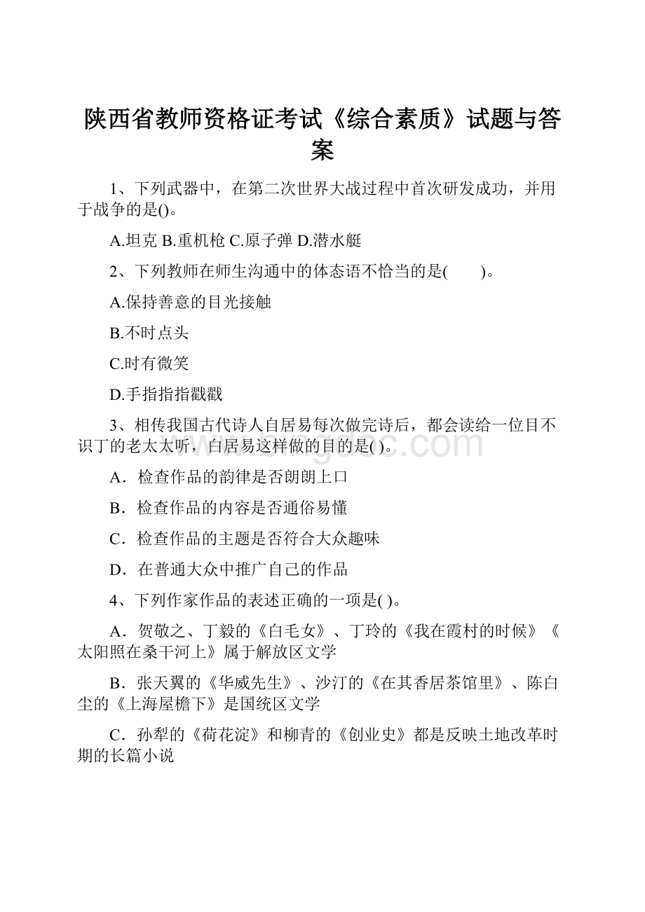 陕西省教师资格证考试《综合素质》试题与答案.docx_第1页