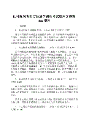 社科院院考西方经济学课程考试题库含答案doc资料.docx