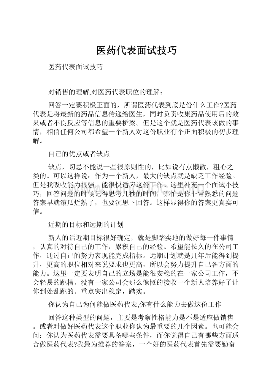 医药代表面试技巧.docx_第1页