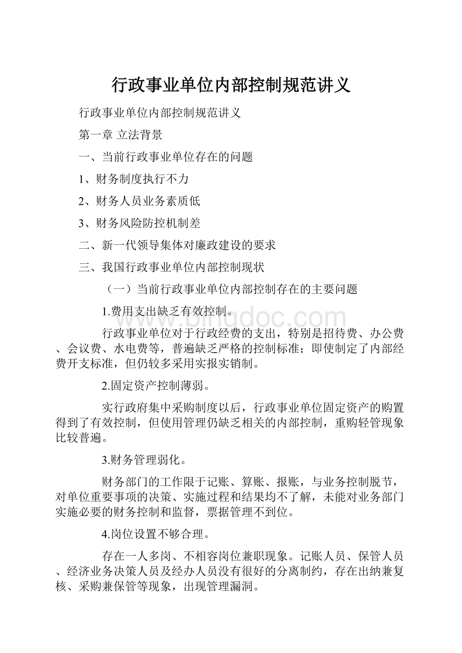 行政事业单位内部控制规范讲义.docx_第1页
