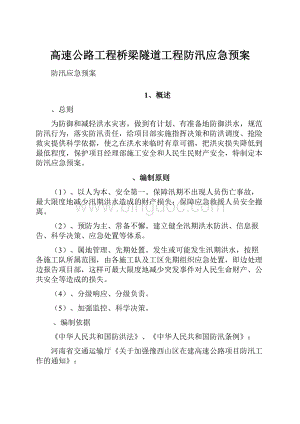 高速公路工程桥梁隧道工程防汛应急预案.docx