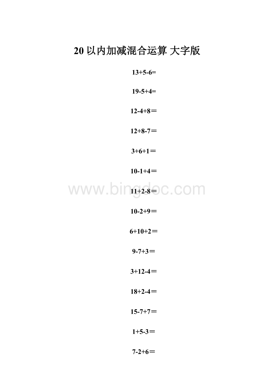 20以内加减混合运算 大字版.docx_第1页