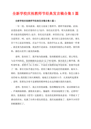 全新学校庆祝教师节经典发言稿合集5篇_5篇（共9页）5500字.docx