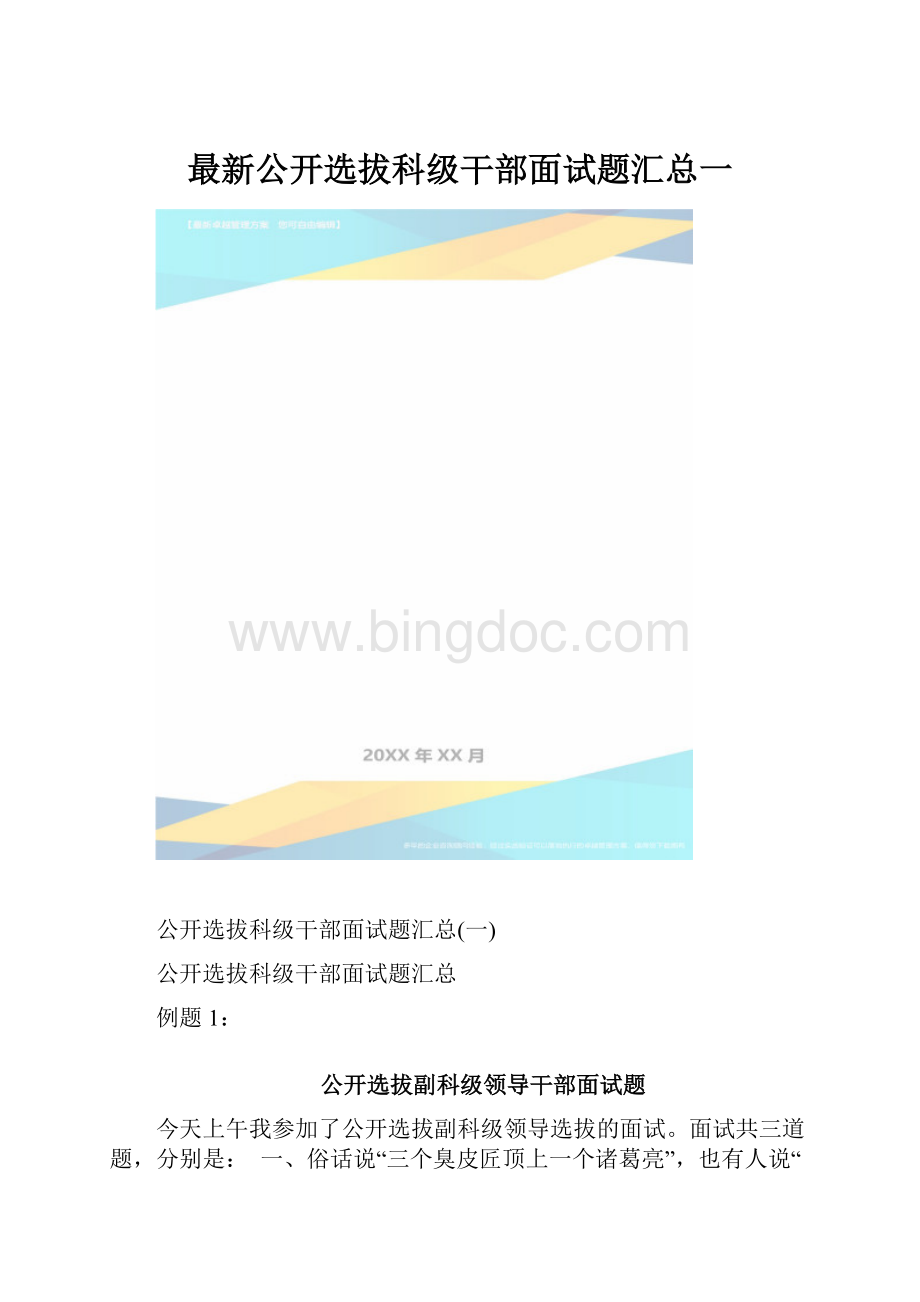 最新公开选拔科级干部面试题汇总一.docx