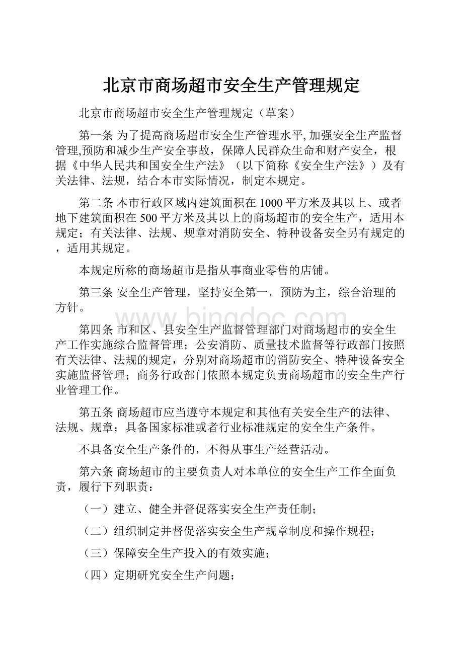 北京市商场超市安全生产管理规定.docx