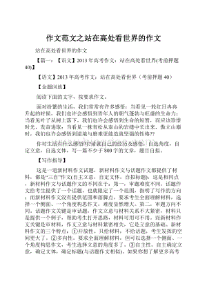 作文范文之站在高处看世界的作文.docx