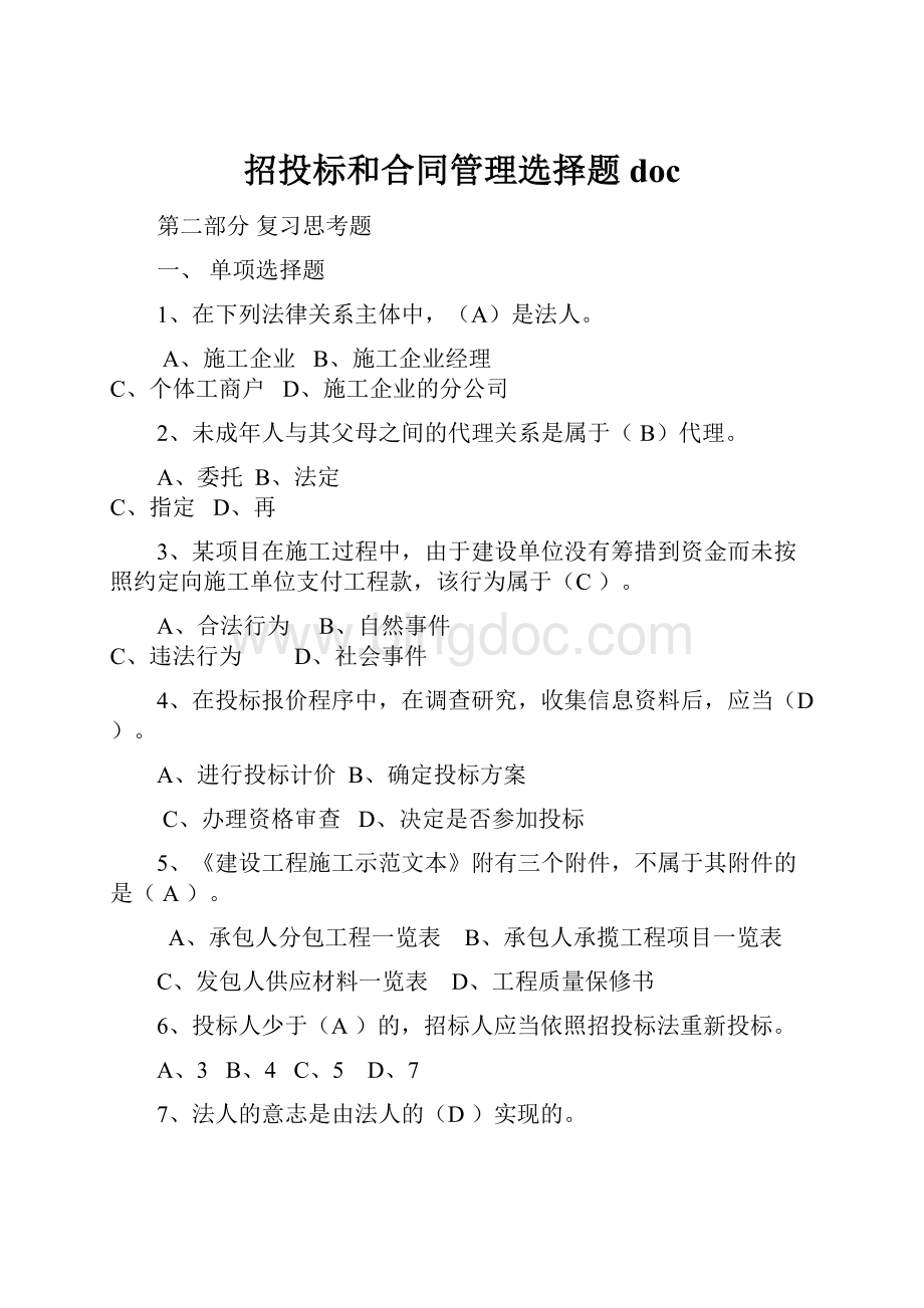 招投标和合同管理选择题doc.docx