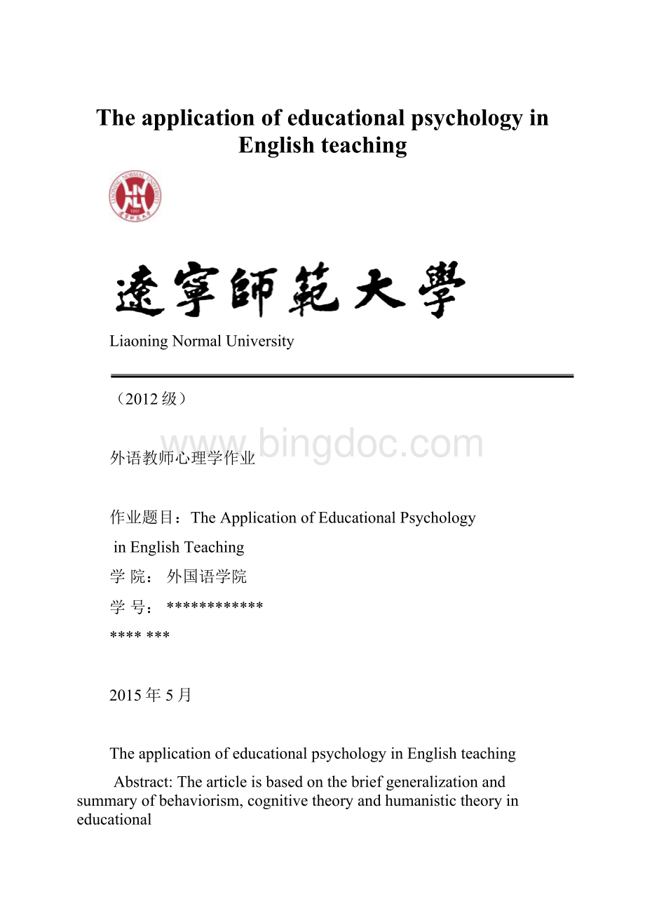 The application of educational psychology in English teaching.docx_第1页