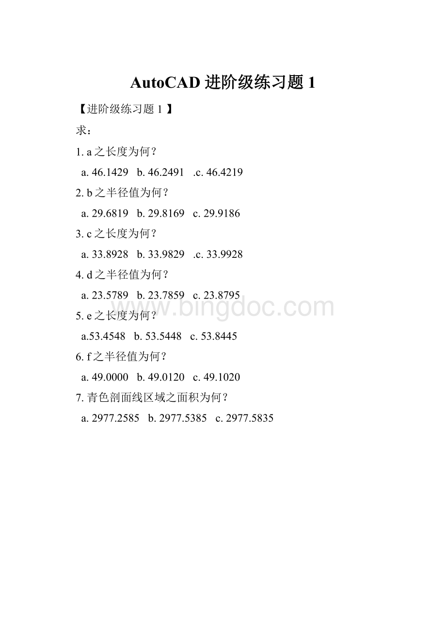 AutoCAD 进阶级练习题 1.docx