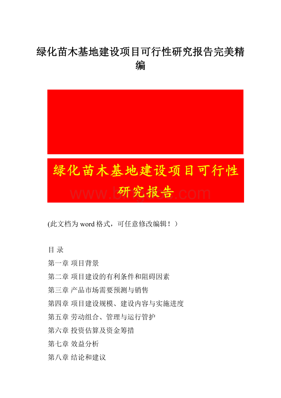 绿化苗木基地建设项目可行性研究报告完美精编.docx