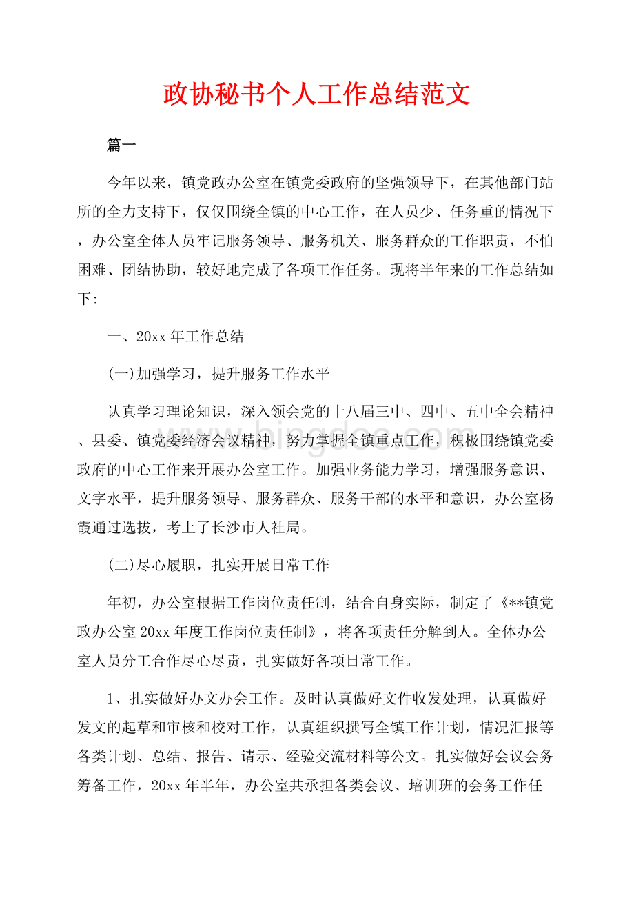 政协秘书个人工作总结范文（共15页）9500字.docx