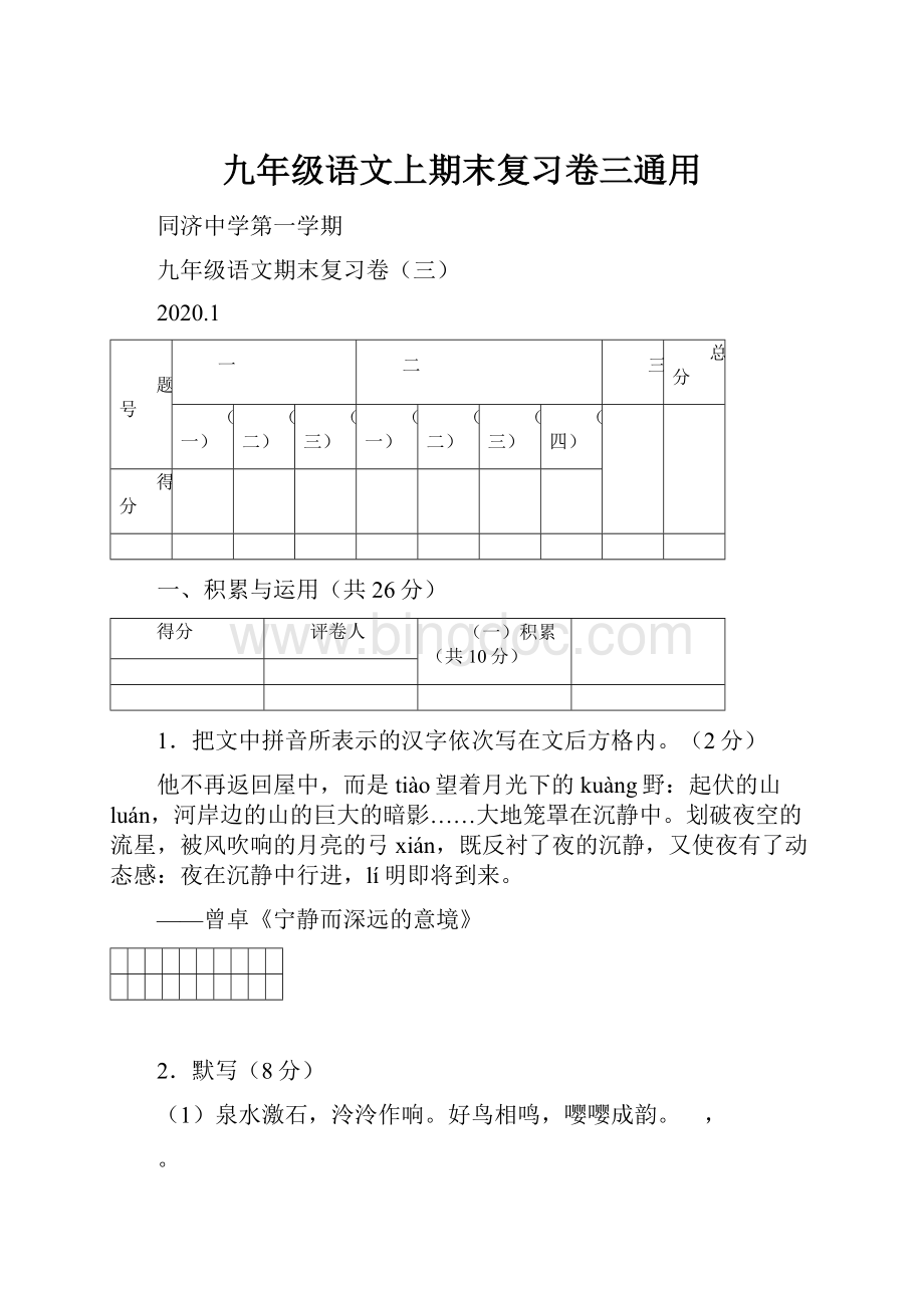 九年级语文上期末复习卷三通用.docx