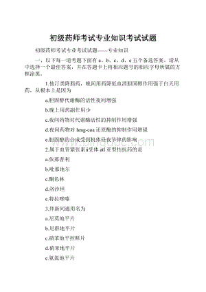 初级药师考试专业知识考试试题.docx