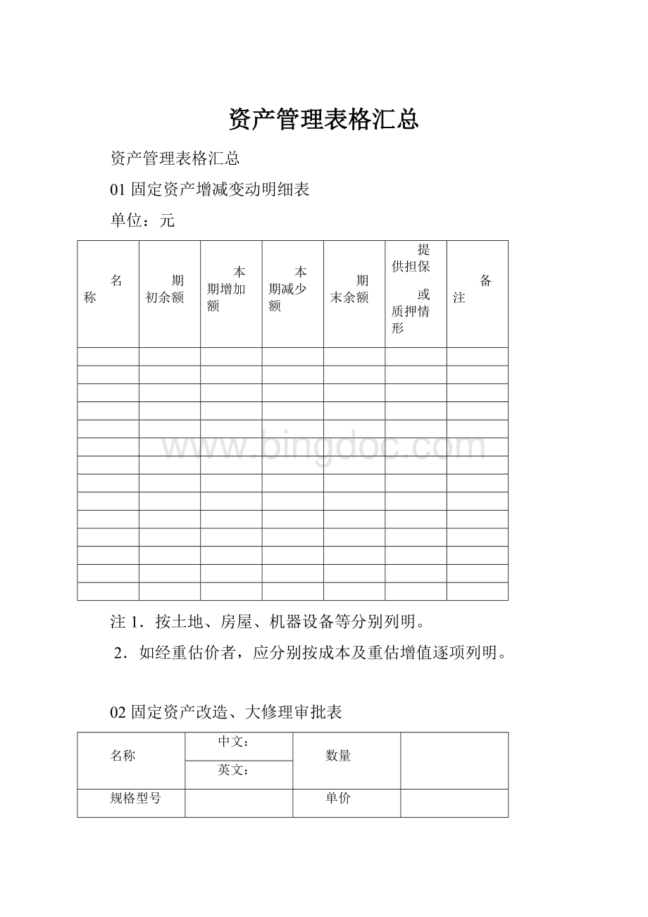 资产管理表格汇总.docx_第1页