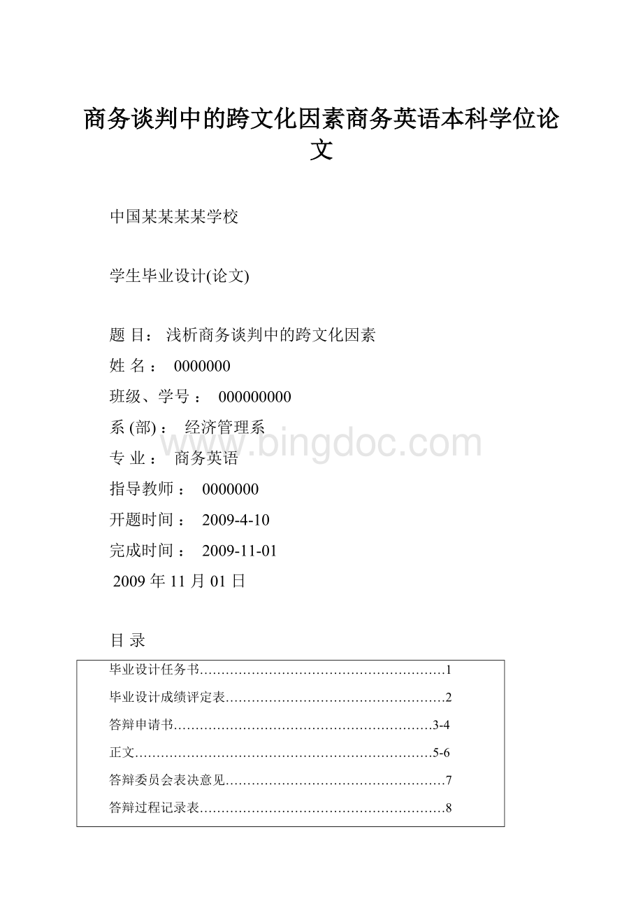 商务谈判中的跨文化因素商务英语本科学位论文.docx