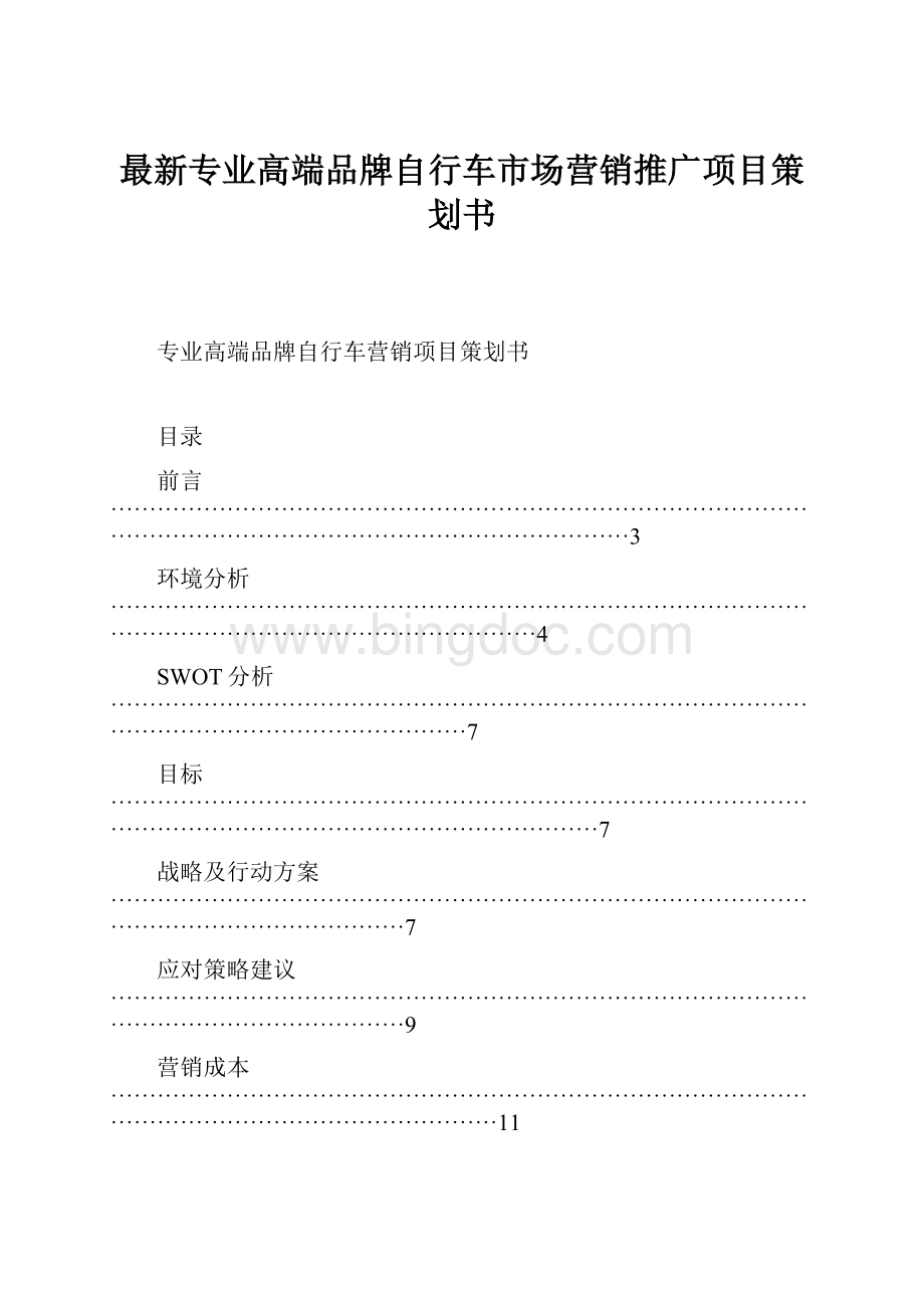 最新专业高端品牌自行车市场营销推广项目策划书.docx_第1页