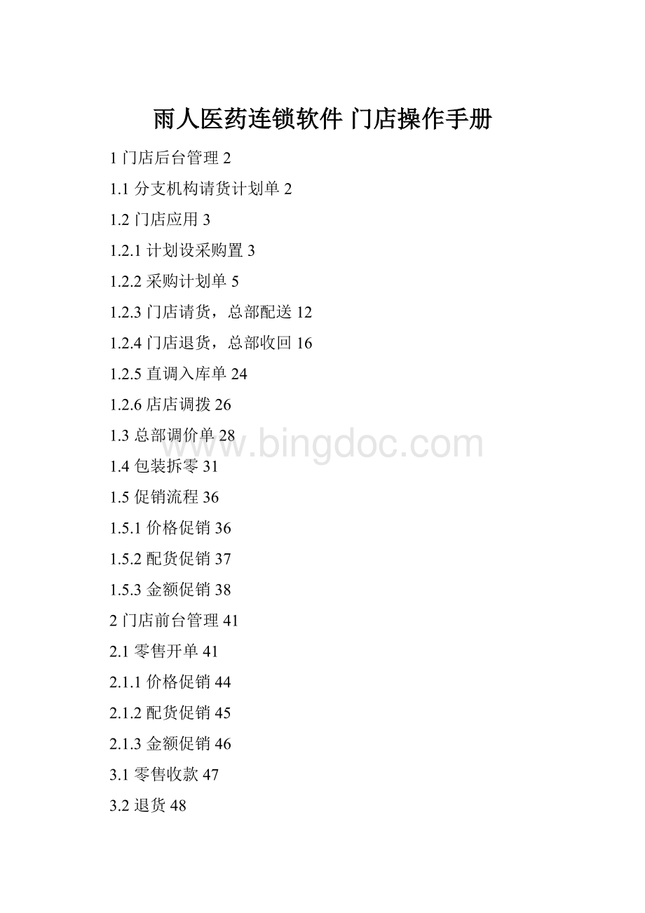 雨人医药连锁软件 门店操作手册.docx_第1页