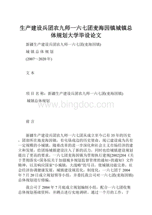 生产建设兵团农九师一六七团麦海因镇城镇总体规划大学毕设论文.docx