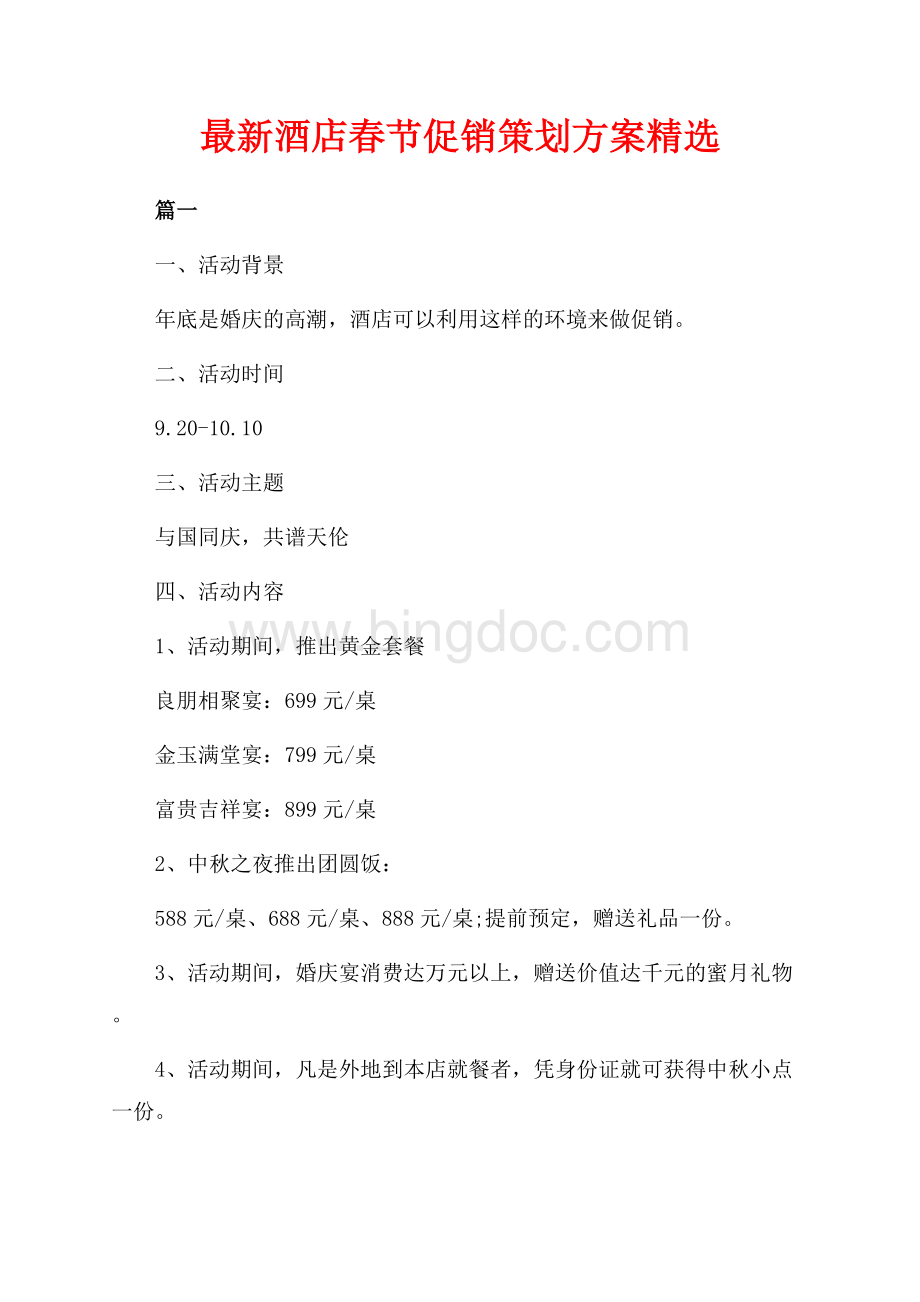 最新酒店春节促销策划方案精选_1篇（共8页）4900字.docx_第1页