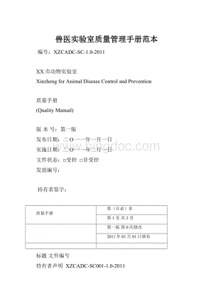 兽医实验室质量管理手册范本.docx