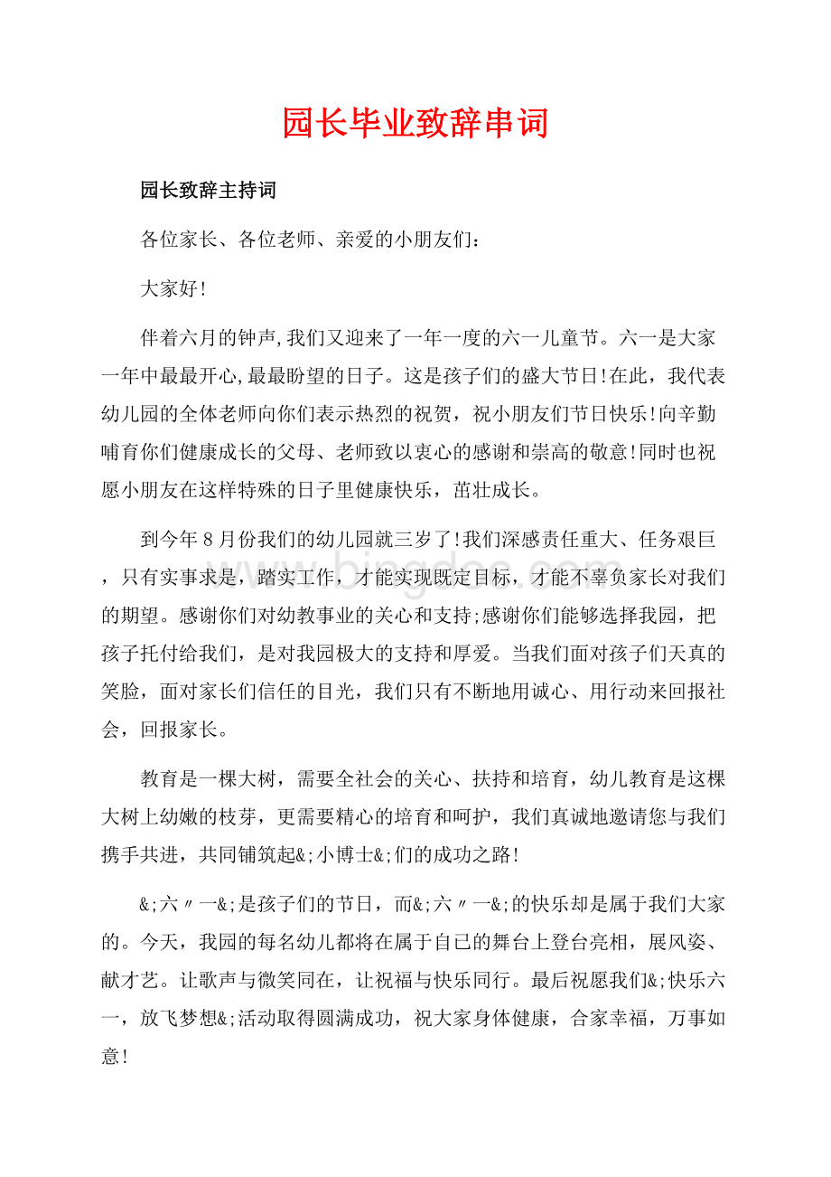 园长毕业致辞串词（共4页）2100字.docx_第1页