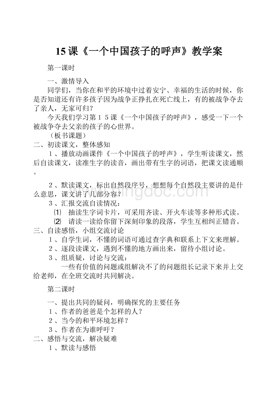 15课《一个中国孩子的呼声》教学案.docx_第1页