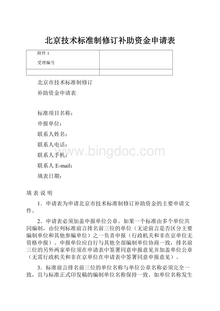 北京技术标准制修订补助资金申请表.docx_第1页