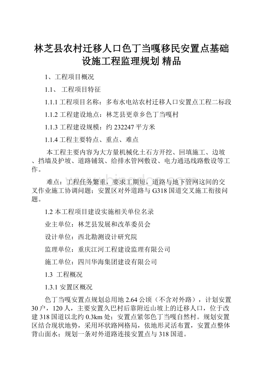 林芝县农村迁移人口色丁当嘎移民安置点基础设施工程监理规划 精品.docx_第1页