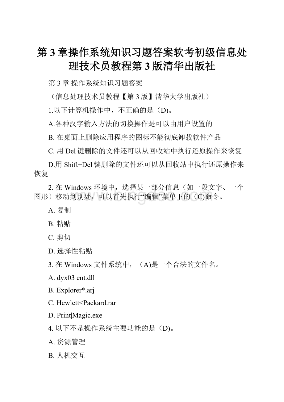 第3章操作系统知识习题答案软考初级信息处理技术员教程第3版清华出版社.docx