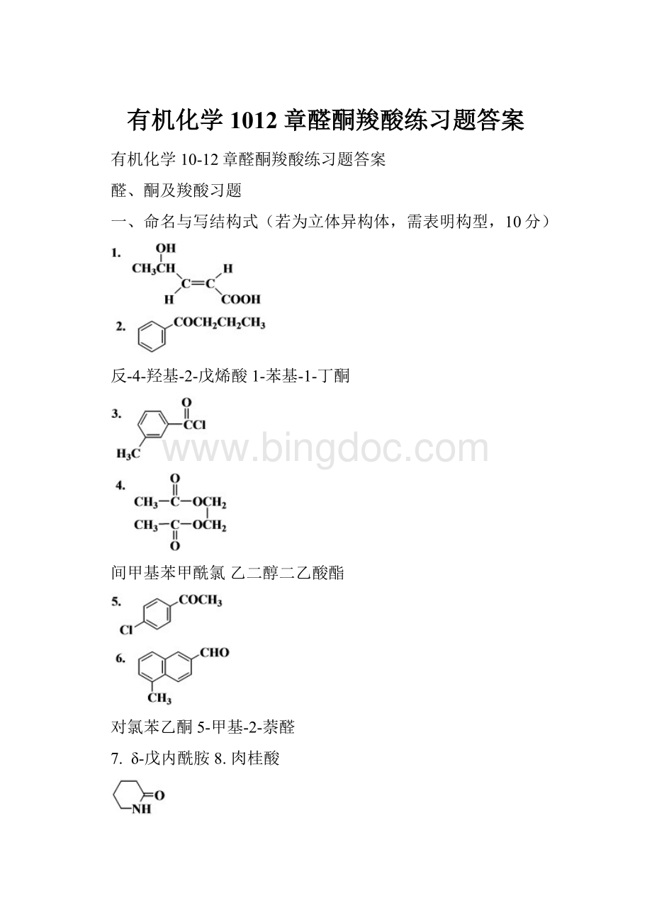 有机化学1012章醛酮羧酸练习题答案.docx_第1页