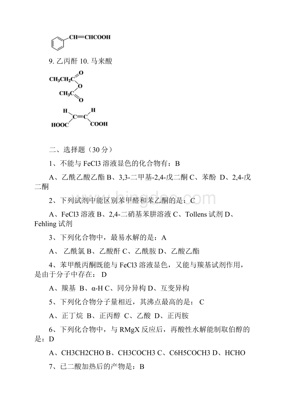 有机化学1012章醛酮羧酸练习题答案.docx_第2页