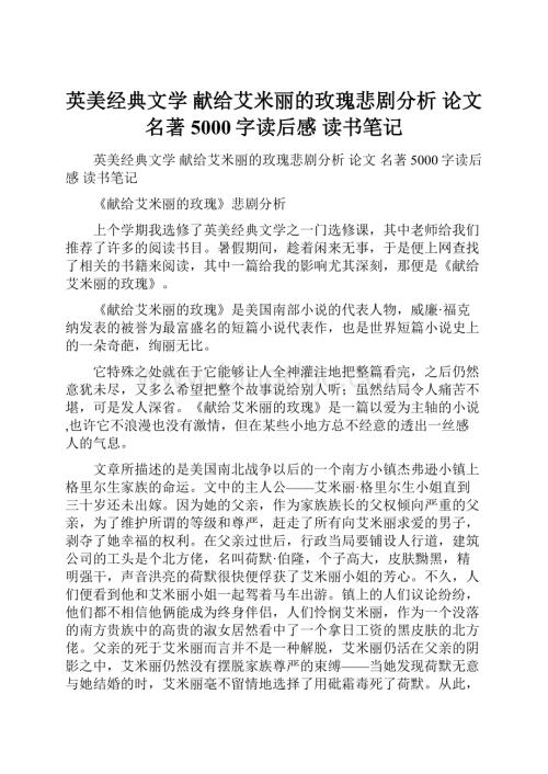 英美经典文学献给艾米丽的玫瑰悲剧分析 论文名著5000字读后感 读书笔记.docx