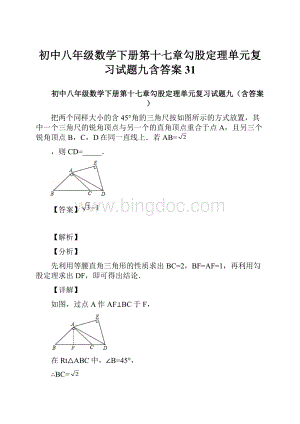 初中八年级数学下册第十七章勾股定理单元复习试题九含答案 31.docx