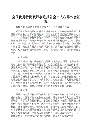 全国优秀特岗教师事迹报告会个人心得体会汇篇.docx