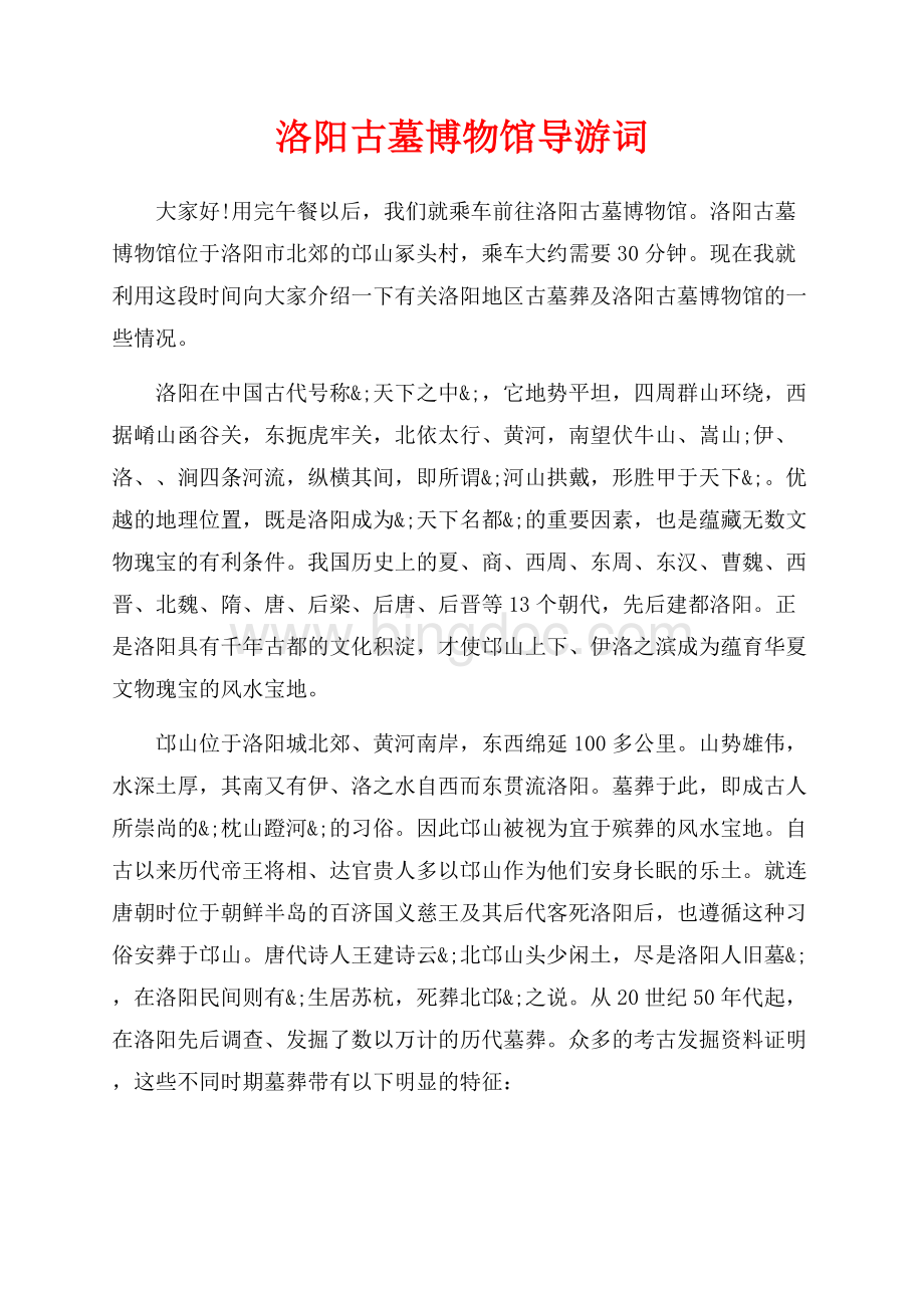 洛阳古墓博物馆导游词（共2页）700字.docx_第1页