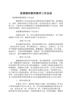 疫情期间教师教学工作总结.docx