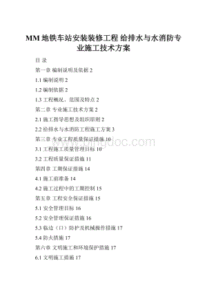 MM地铁车站安装装修工程 给排水与水消防专业施工技术方案.docx