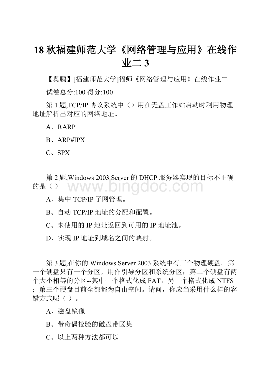 18秋福建师范大学《网络管理与应用》在线作业二3.docx