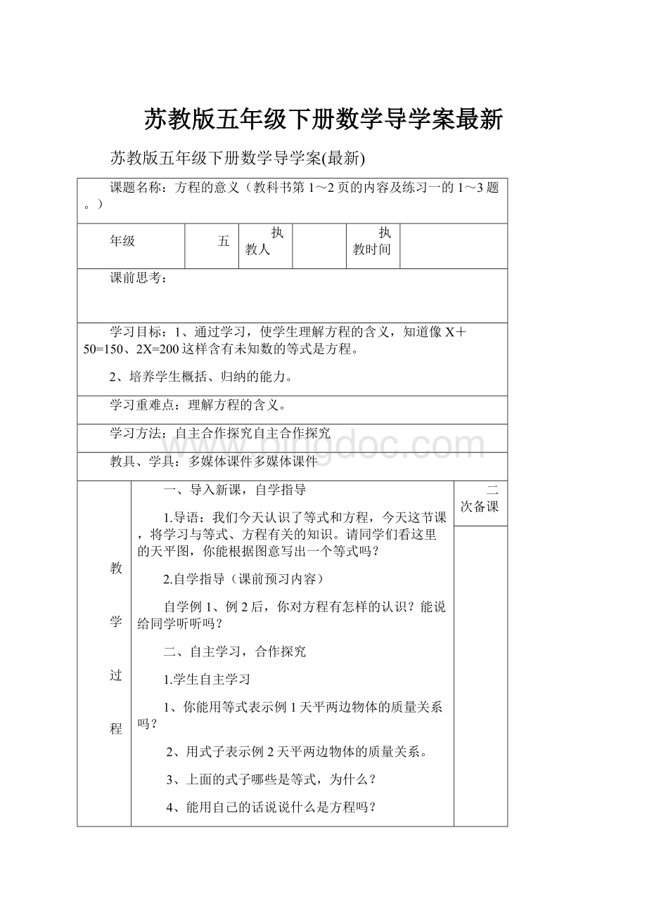 苏教版五年级下册数学导学案最新.docx