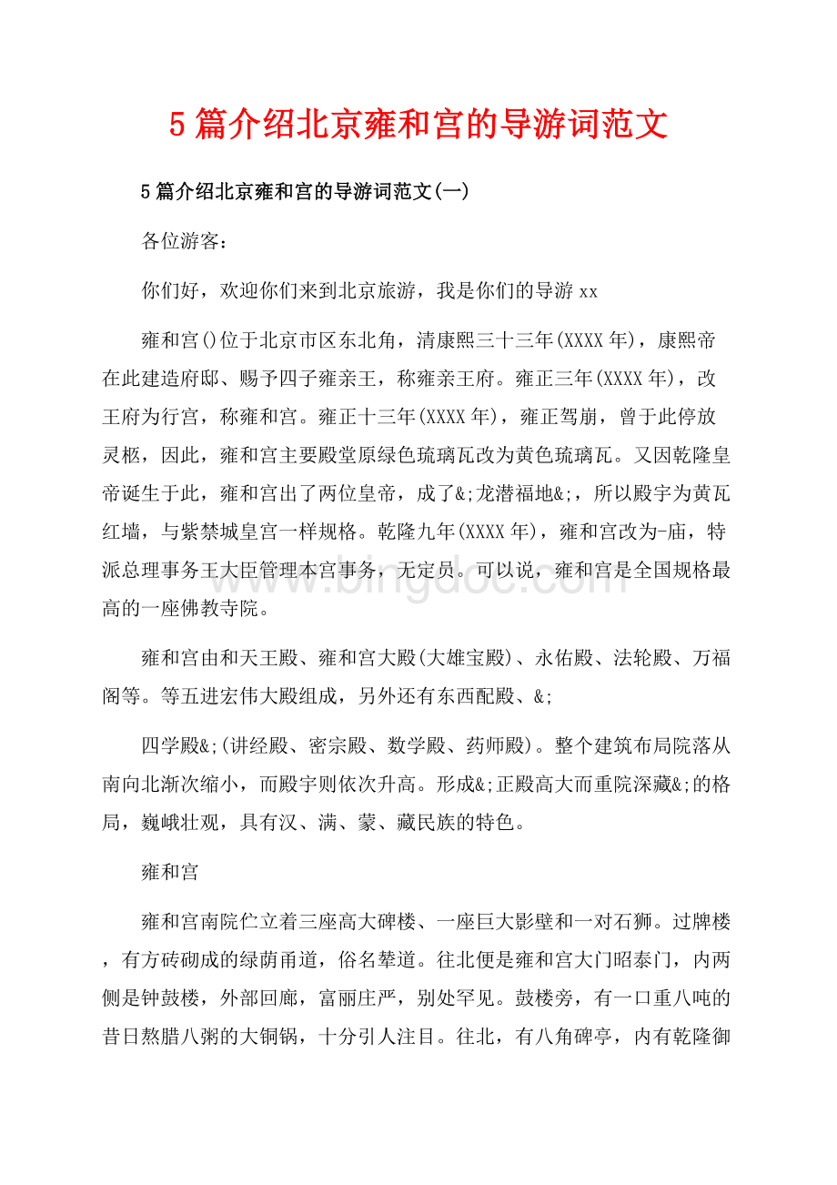 5篇介绍北京雍和宫的导游词范文_5篇（共17页）11300字.docx