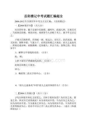 岳阳楼记中考试题汇编超全.docx