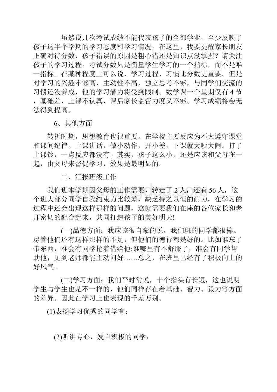 四年级第一学期家长会班主任发言稿.docx_第3页