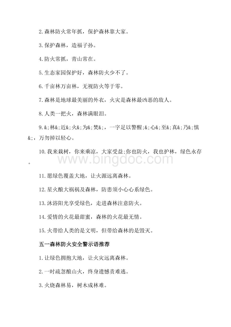 五一森林防火警示语_2篇（共2页）1000字.docx_第2页