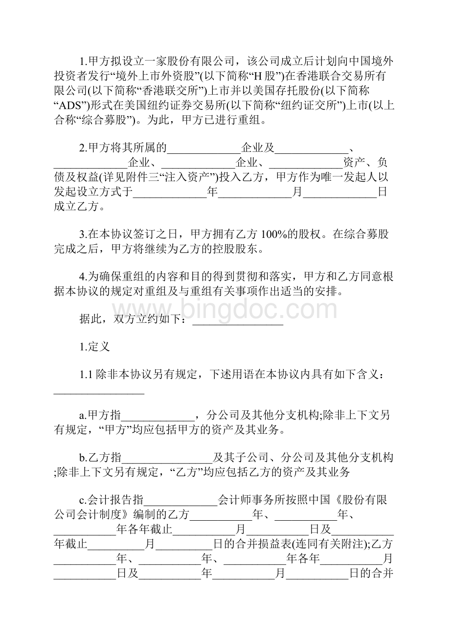 资产重组服务协议标准版.docx_第2页