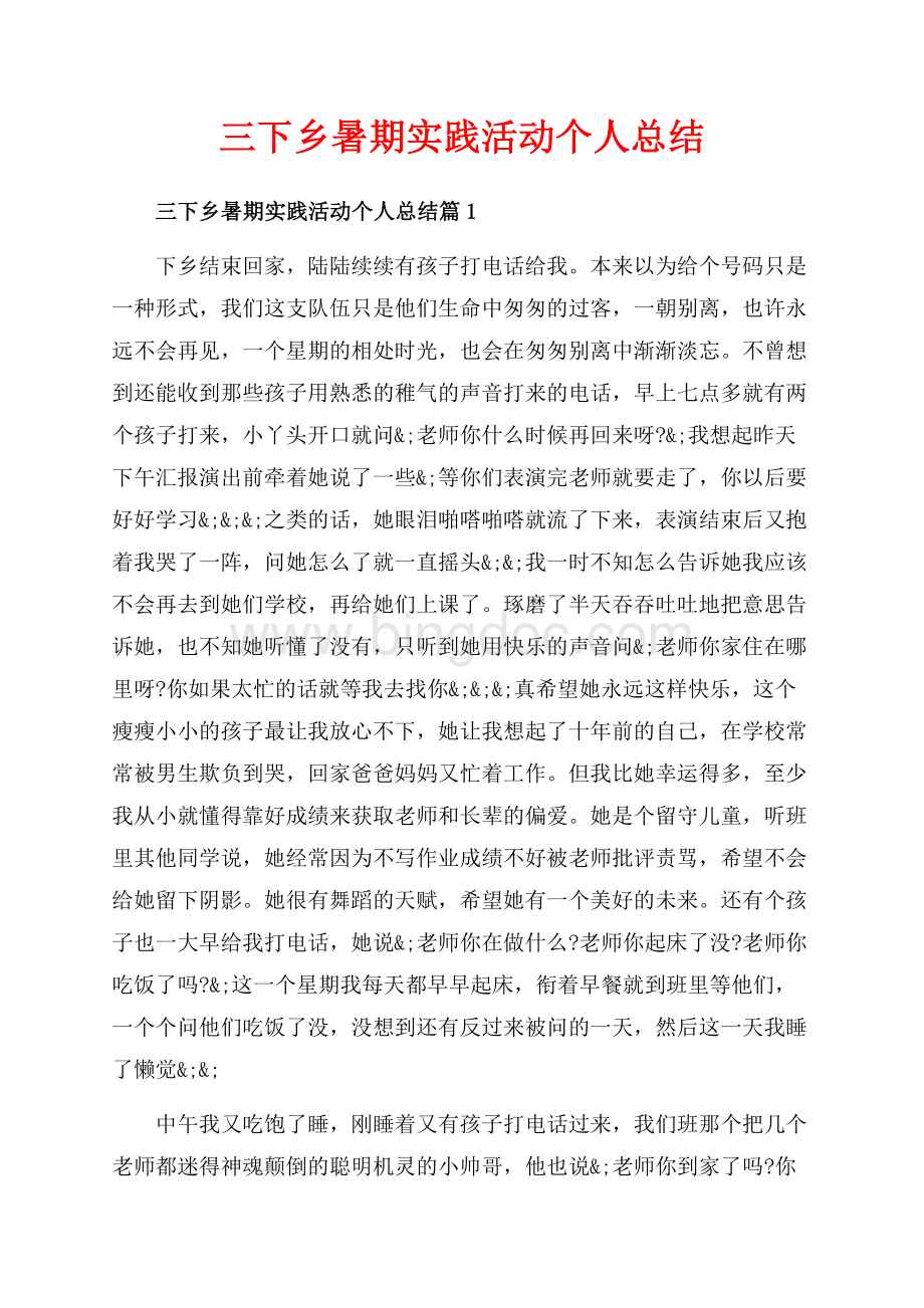 三下乡暑期实践活动个人总结_3篇（共7页）4600字.docx_第1页