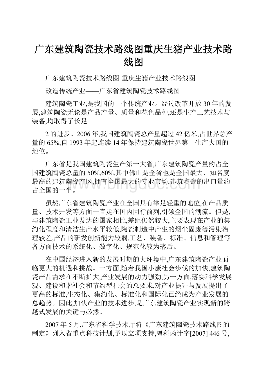 广东建筑陶瓷技术路线图重庆生猪产业技术路线图.docx_第1页