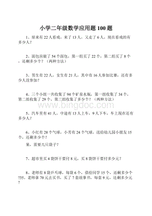 小学二年级数学应用题100题.docx