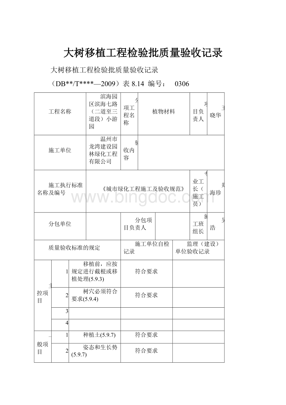 大树移植工程检验批质量验收记录.docx_第1页